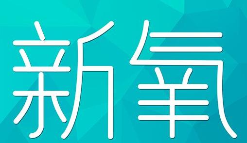 双鸭山市新氧CPC广告 效果投放 的开启方式 岛内营销dnnic.cn