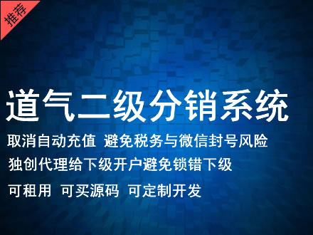 双鸭山市道气二级分销系统 分销系统租用 微商分销系统 直销系统