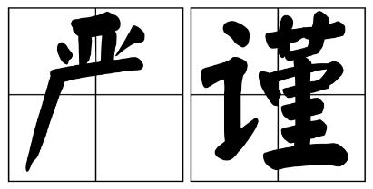 双鸭山市严禁借庆祝建党100周年进行商业营销的公告